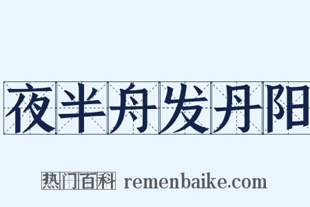 夜半舟发丹阳是什么意思的图片